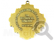 Награда II степени Прокуратуры Российской федерации "За верность закону"