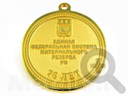 Юбилейная медаль Единой федеральной системы материального резерва РФ (Росрезерв)